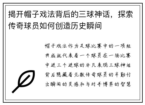 揭开帽子戏法背后的三球神话，探索传奇球员如何创造历史瞬间