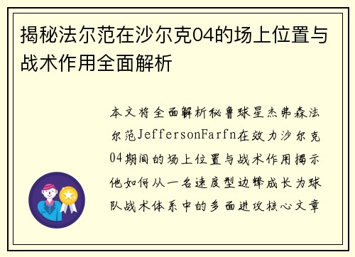 揭秘法尔范在沙尔克04的场上位置与战术作用全面解析