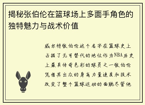 揭秘张伯伦在篮球场上多面手角色的独特魅力与战术价值