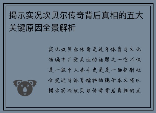 揭示实况坎贝尔传奇背后真相的五大关键原因全景解析