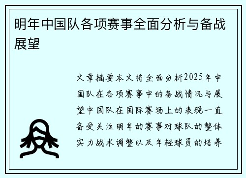 明年中国队各项赛事全面分析与备战展望