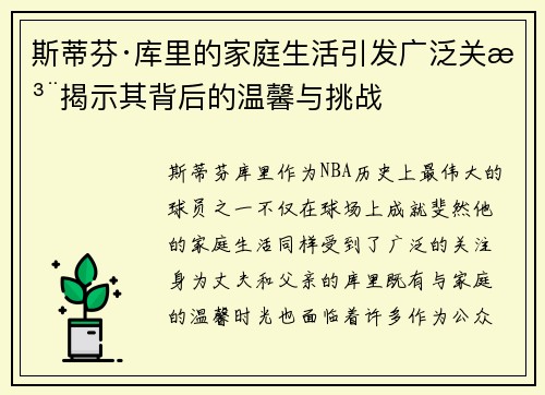 斯蒂芬·库里的家庭生活引发广泛关注揭示其背后的温馨与挑战