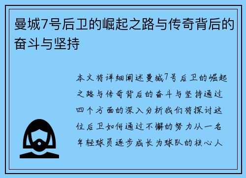 曼城7号后卫的崛起之路与传奇背后的奋斗与坚持