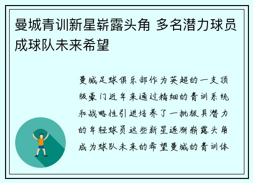 曼城青训新星崭露头角 多名潜力球员成球队未来希望