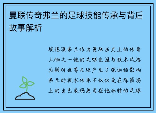 曼联传奇弗兰的足球技能传承与背后故事解析