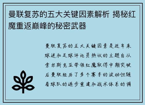 曼联复苏的五大关键因素解析 揭秘红魔重返巅峰的秘密武器 曼联复苏的五大关键因素解析 揭秘红魔重返巅峰的秘密武器