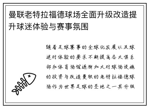 曼联老特拉福德球场全面升级改造提升球迷体验与赛事氛围 曼联老特拉福德球场全面升级改造提升球迷体验与赛事氛围