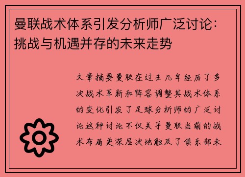曼联战术体系引发分析师广泛讨论：挑战与机遇并存的未来走势
