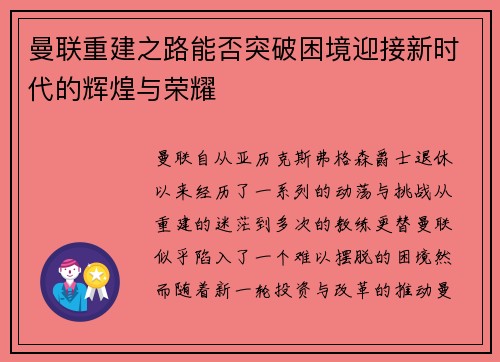曼联重建之路能否突破困境迎接新时代的辉煌与荣耀 曼联重建之路能否突破困境迎接新时代的辉煌与荣耀
