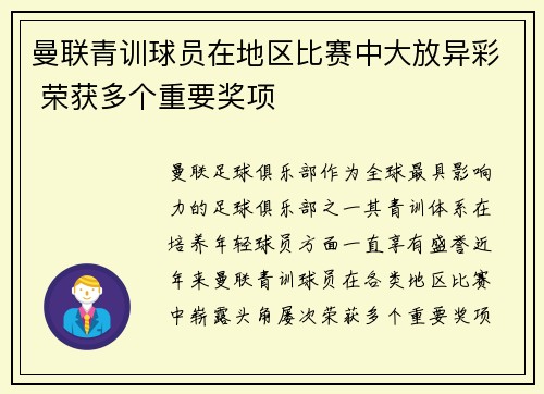 曼联青训球员在地区比赛中大放异彩 荣获多个重要奖项 曼联青训球员在地区比赛中大放异彩 荣获多个重要奖项