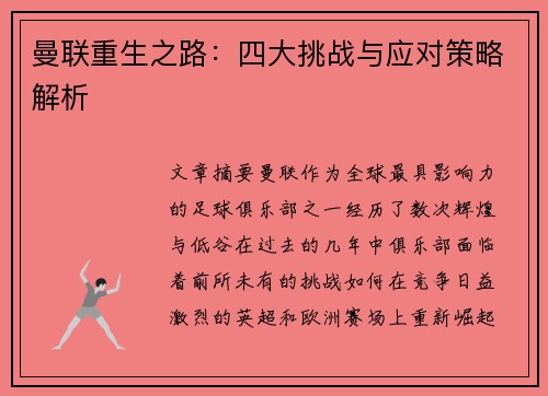 曼联重生之路：四大挑战与应对策略解析