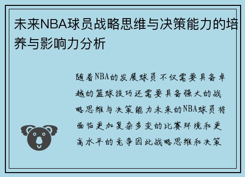 未来NBA球员战略思维与决策能力的培养与影响力分析 未来NBA球员战略思维与决策能力的培养与影响力分析