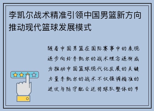 李凯尔战术精准引领中国男篮新方向推动现代篮球发展模式 李凯尔战术精准引领中国男篮新方向推动现代篮球发展模式