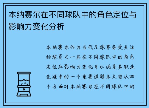 本纳赛尔在不同球队中的角色定位与影响力变化分析 本纳赛尔在不同球队中的角色定位与影响力变化分析
