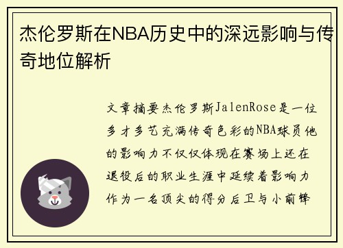 杰伦罗斯在NBA历史中的深远影响与传奇地位解析