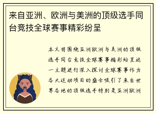 来自亚洲、欧洲与美洲的顶级选手同台竞技全球赛事精彩纷呈 来自亚洲、欧洲与美洲的顶级选手同台竞技全球赛事精彩纷呈