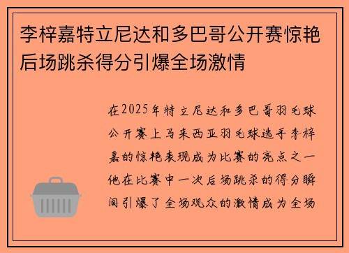 李梓嘉特立尼达和多巴哥公开赛惊艳后场跳杀得分引爆全场激情