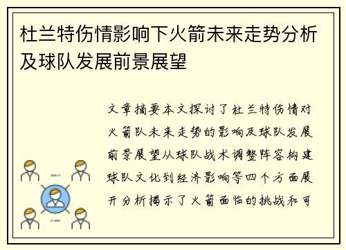 杜兰特伤情影响下火箭未来走势分析及球队发展前景展望 杜兰特伤情影响下火箭未来走势分析及球队发展前景展望
