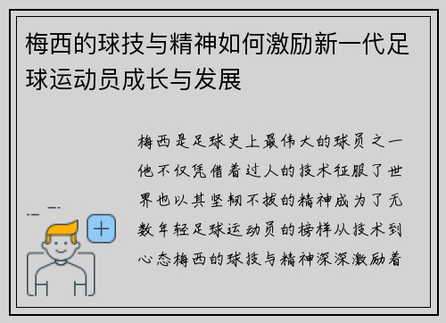 梅西的球技与精神如何激励新一代足球运动员成长与发展